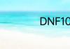 DNF100级剑神加点