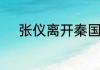 张仪离开秦国去魏国的真正原因