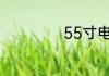 55寸电视多大尺寸