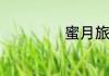 蜜月旅行去哪儿好