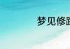 梦见修路是什么意思