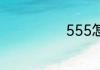 555怎么算24点