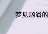 梦见汹涌的河水预示着什么