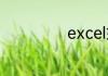 excel如何做表格