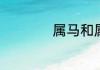 属马和属什么的最配