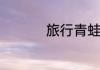 旅行青蛙怎么设置中文