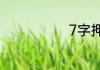 7字押韵lol名字