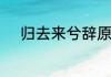归去来兮辞原文及翻译一句一译