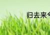 归去来兮辞诗人情感