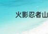 火影忍者山椒鱼多少级满级