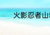 火影忍者山城青叶带什么秘卷