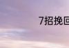 7招挽回前男友的心