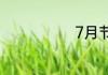 7月节日有哪些