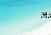 属虎年份表