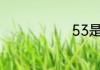 53是什么意思