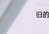 归的部首是啥