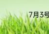 7月3号是什么星座