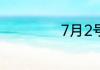 7月2号是什么星座