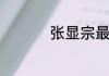 张显宗最后是怎么死的