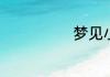 梦见小孩尿裤子