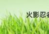 火影忍者六尾叫什么