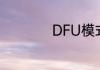 DFU模式是什么意思