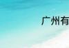 广州有什么特色菜
