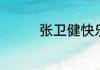 张卫健快乐大本营是哪期