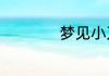 梦见小刀是什么意思