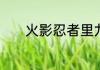 火影忍者里九尾化分别在几集