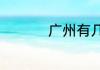 广州有几个区都叫什么