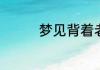 梦见背着老公是什么意思