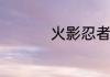 火影忍者岚遁术有哪些