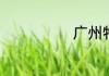广州特色菜介绍