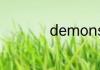 demonstrate的讲解
