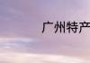 广州特产有哪些容易带