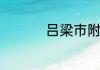 吕梁市附近有哪些钢厂