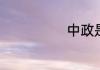 中政是什么大学