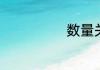 数量关系是什么