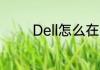 Dell怎么在Bios设置启动项