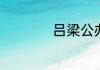 吕梁公办高中有哪些