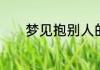 梦见抱别人的小孩子是啥预兆