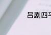 吕剧四平调什么意恩