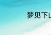 梦见下山是什么预兆