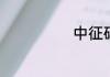 中征码什么意思