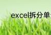 excel拆分单元格内容一分为二