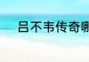 吕不韦传奇哪一集赵姬被吊起来