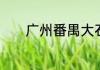 广州番禺大石公司是卖什么的
