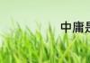 中庸是哪家思想