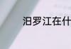 汨罗江在什么地方请详细些
